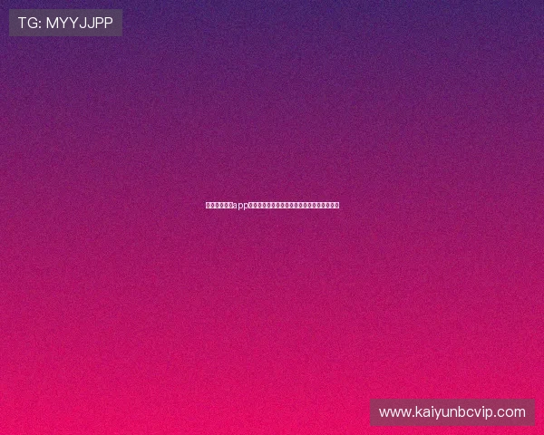 开云足球体育app的广告与推广策略分析，了解其市场竞争优势