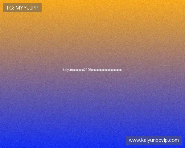 kaiyun体育在线登录:2026世界杯赛场内外热点事件全景报道与深度解读 kaiyun体育在线登录:2026世界杯赛场内外热点事件全景报道与深度解读