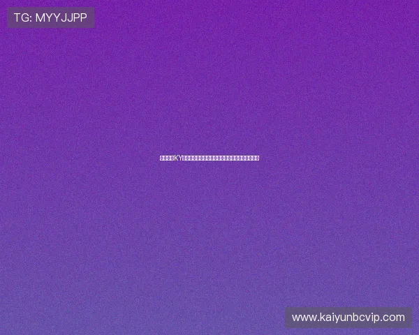 如何提高KY在线注册成功率，实用技巧与注意事项全方位解析